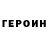 Героин VHQ Spydr Zane