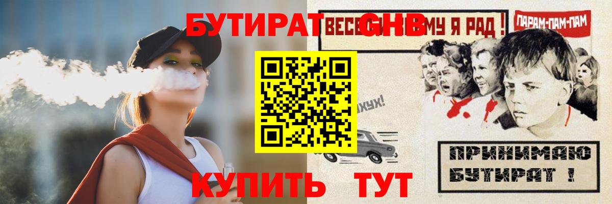 Бутират GHB Кировск