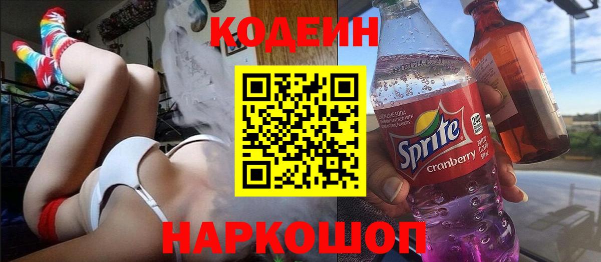 Кодеин Purple Drank  Вход с VPN  Кодеин Purple Drank  Кировск 